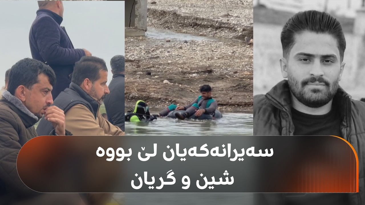 ڤیدیۆ | چیرۆکی خنکان و دۆزینەوەی تەرمی بڕوا جەزا لە چەمێکی شاخەسووری سنووری سلێمانی