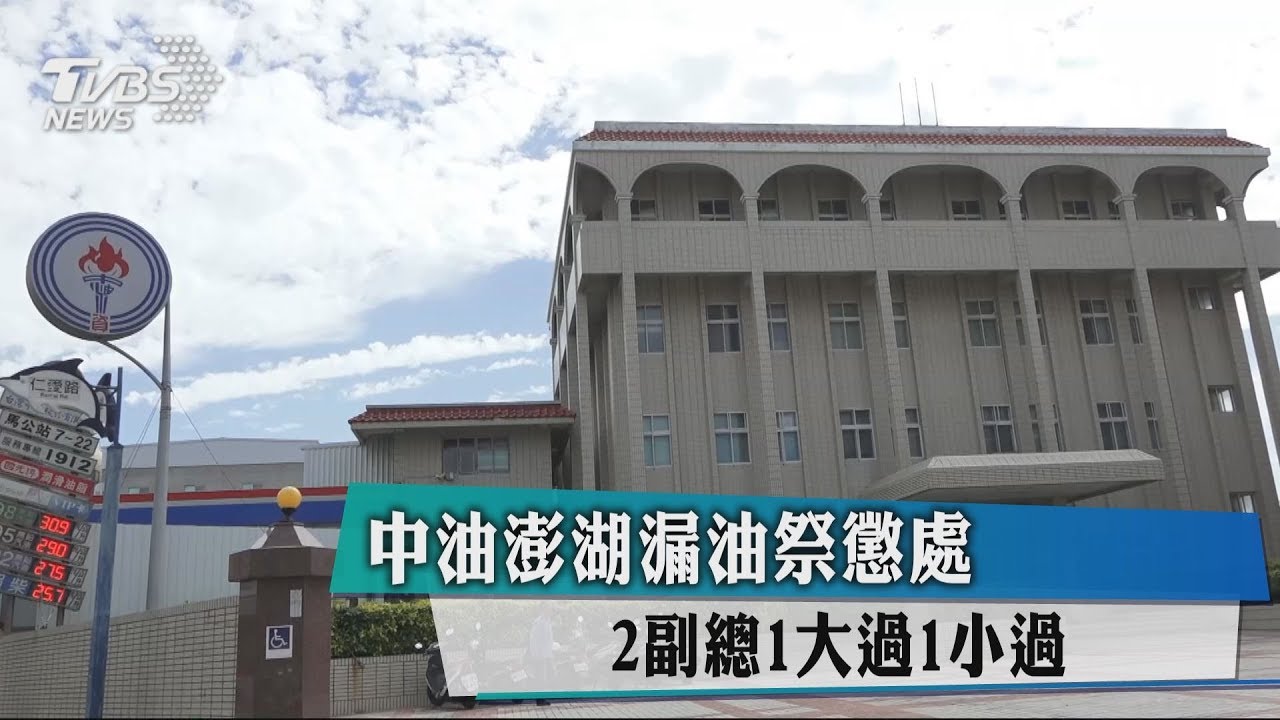 中油澎湖漏油祭懲處 2副總1大過、1小過
