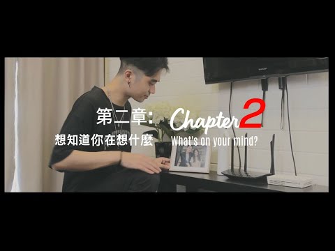 {第二章} 想知道你在想什麼-Eric周興哲  (Chapter 2: What's on your mind?) feat Jin Ooi, Daryl, Jayden Marsh & Mae