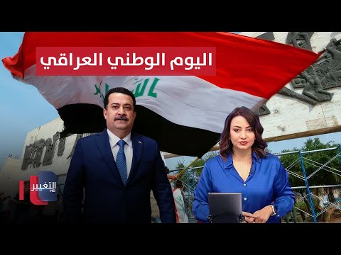 فيديو | توجيهات السوداني حول الاحتفال باليوم الوطني العراقي | نشرة الثالثة