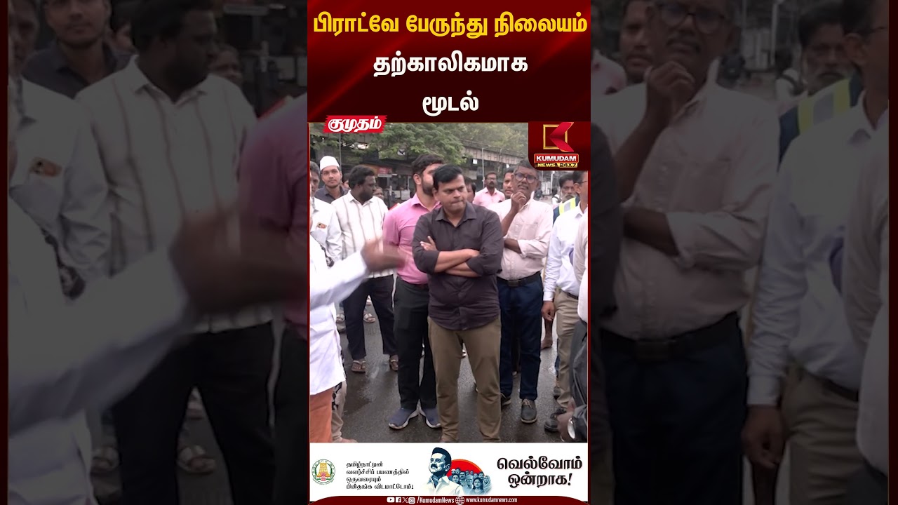 பிராட்வே பேருந்து நிலையம் தற்காலிகமாக மூடல் | Broadway Bus Stand | Kumudam News