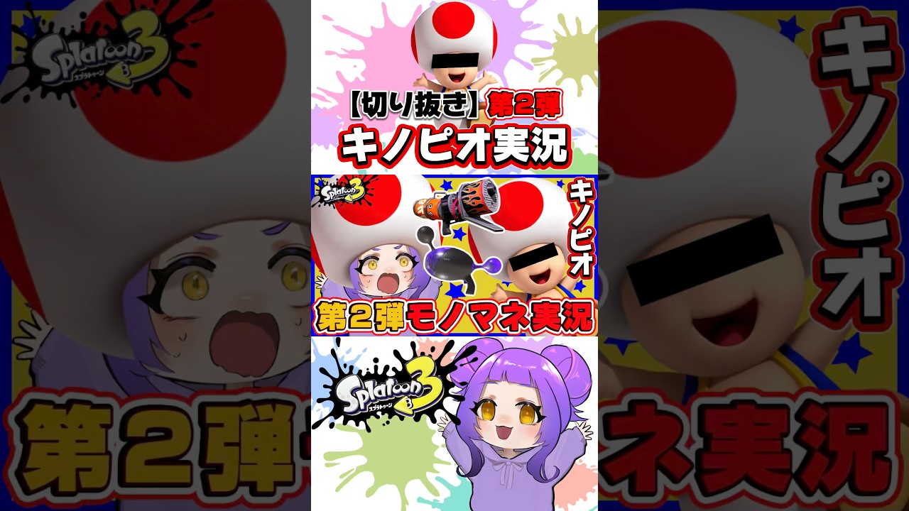 【本編は関連動画から！↑】キノピオモノマネ実況第2弾🍄 #切り抜き #スプラ3 #splatoon3 #shorts