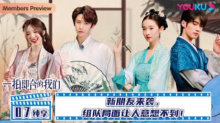 Download lagu 【一拍即合的我们Hit It Off】纯享EP07 | 新朋友来袭，组队局面让人意想不到！| 关锦鹏/吴镇宇/陈乔恩/李维嘉/苏可/吴昕/谢娜 | 优酷综艺 YOUKU SHOW mp3