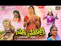 Sati Savitri Part 3 Telangana Devotional Movies Madhuri Audios And Videos
