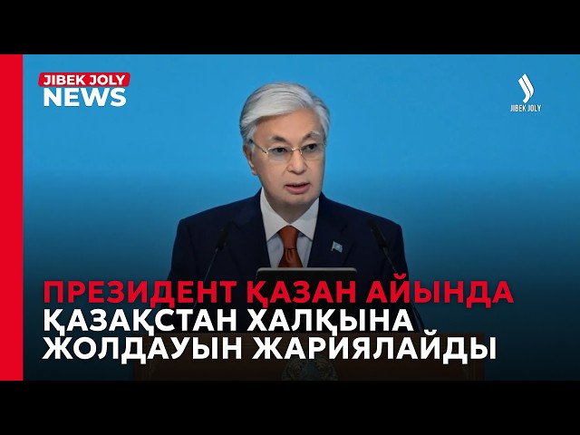 Президент қазанда Қазақстан халқына Жолдауын жариялайды