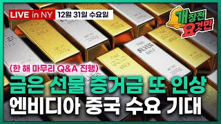 [빈난새의 개장전 요것만-12월31일] 금 은 구리 다시 하락 | 연말 유동성 스트레스 | 엔비디아 H200…