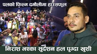 पललाई राखेको कस्टडी नजिकको हलमा फिल्म भयो हाउसफूल : सुर्दशनको मुहारमा खुशी || Hall Visit MYGG-2 video