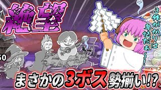 【ゆっくり実況】絶望のトリプレット！？超強いボスが3体同時に出てくるステージが鬼畜過ぎた、、！！【ゆる～いゲゲゲの鬼太郎妖怪大戦争#14】