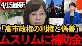 [日本保守党]※高市政権がムスリムの誘客に補助金を決定!!利権と偽善だらけの制度について話します。[百田尚樹 有本香]