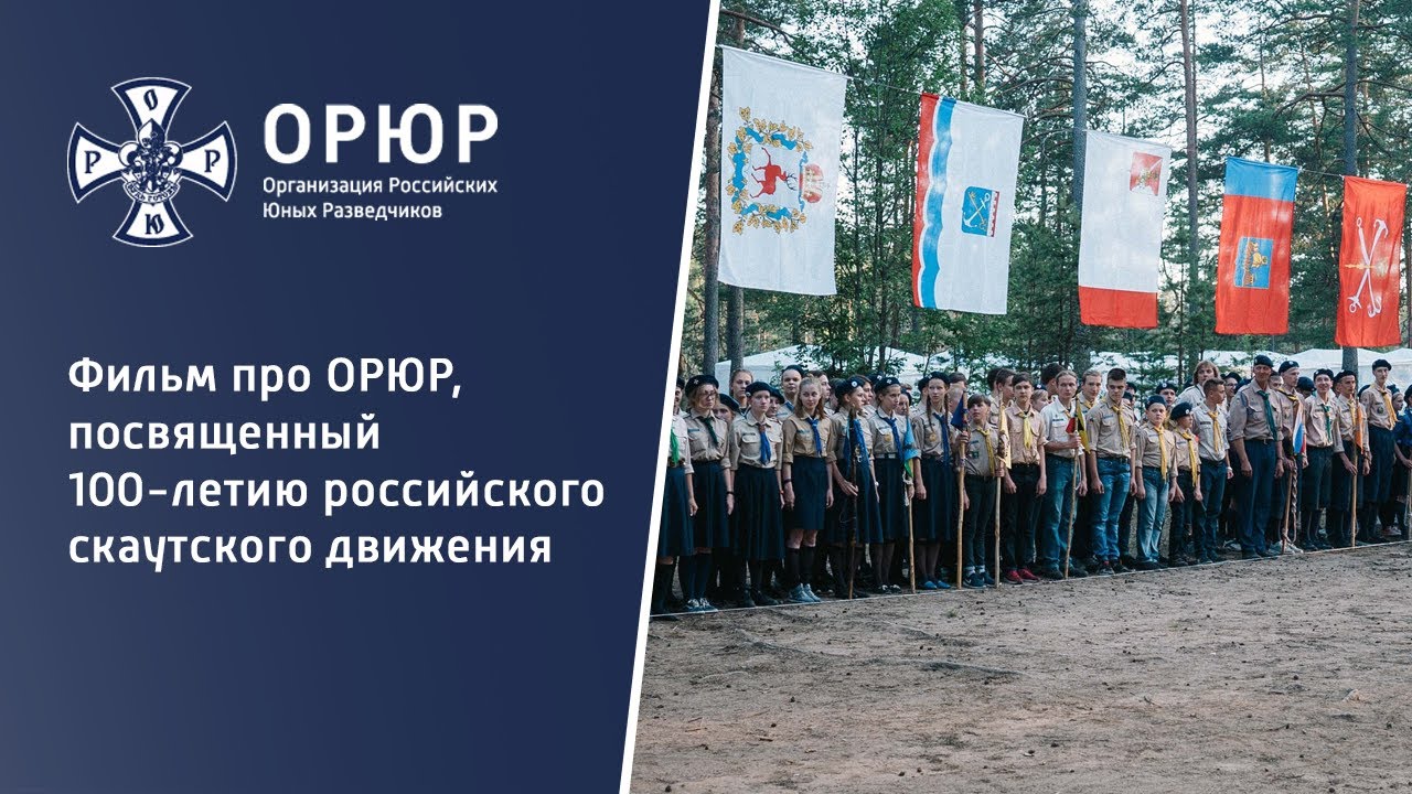 Oru Ru ОРЮР - официальный сайт Организации Российских Юных Разведчиков