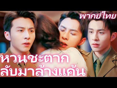 [พากย์ไทย] หวนชะตากลับมาล้างแค้น | เมื่อพ่อหลวงใจดีตัดสินใจ "หยุดเป็นพ่อหลวง" #reelshorts