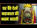 Mahakal Bhasm Aarti Ujjain | Ujjain | Mahakal Temple | Ujjain Aarti