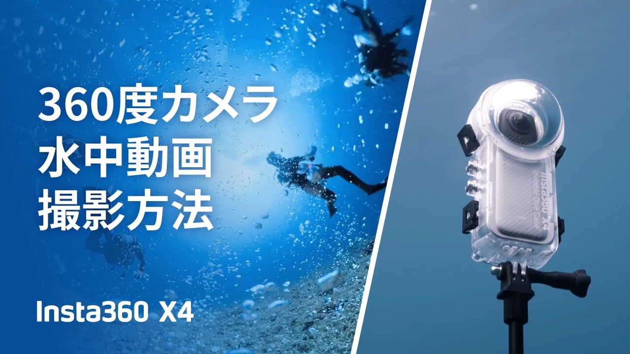 Insta360 X4 - 360度カメラ 水中動画撮影方法