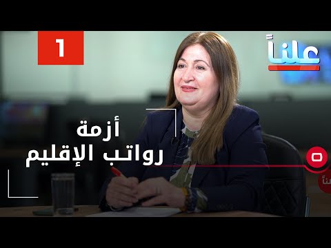 شاهد بالفيديو.. أزمة رواتب الإقليم - علناً م٣ - الحلقة ١