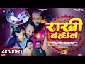 Jagesh Rakesh Maithili Rakhi Bandhan Song राखी बन्धन Rakhisong2024 Jageshthakur