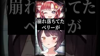 まさかの発言で早乙女ベリーを崩壊させる戌亥とこ#戌亥とこ #戌亥とこ切り抜き #早乙女ベリー