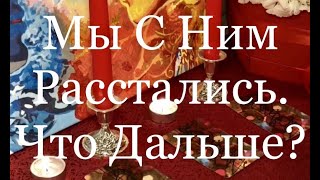 Мы расстались. Будет ли второй шанс? Онлайн гадание на Таро
