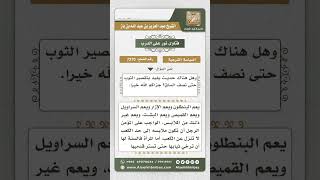 صورة 7270 -  حكم إرخاء البنطال وغيره تحت الكعبين  - نور على الدرب