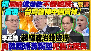 柯開嗆侯：落跑不像總統！匯流民調賴40%