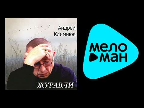 АНДРЕЙ КЛИМНЮК - ЖУРАВЛИ / ANDREY KLIMNYUK - ZHURAVLI