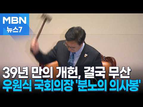 국회에서 헌법을 바꾸는 일이 중단되었어요