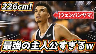 首折れそう - 【待望の活躍!】最強レベル! 話題のウェンバンヤマ NBAデビューを分析!