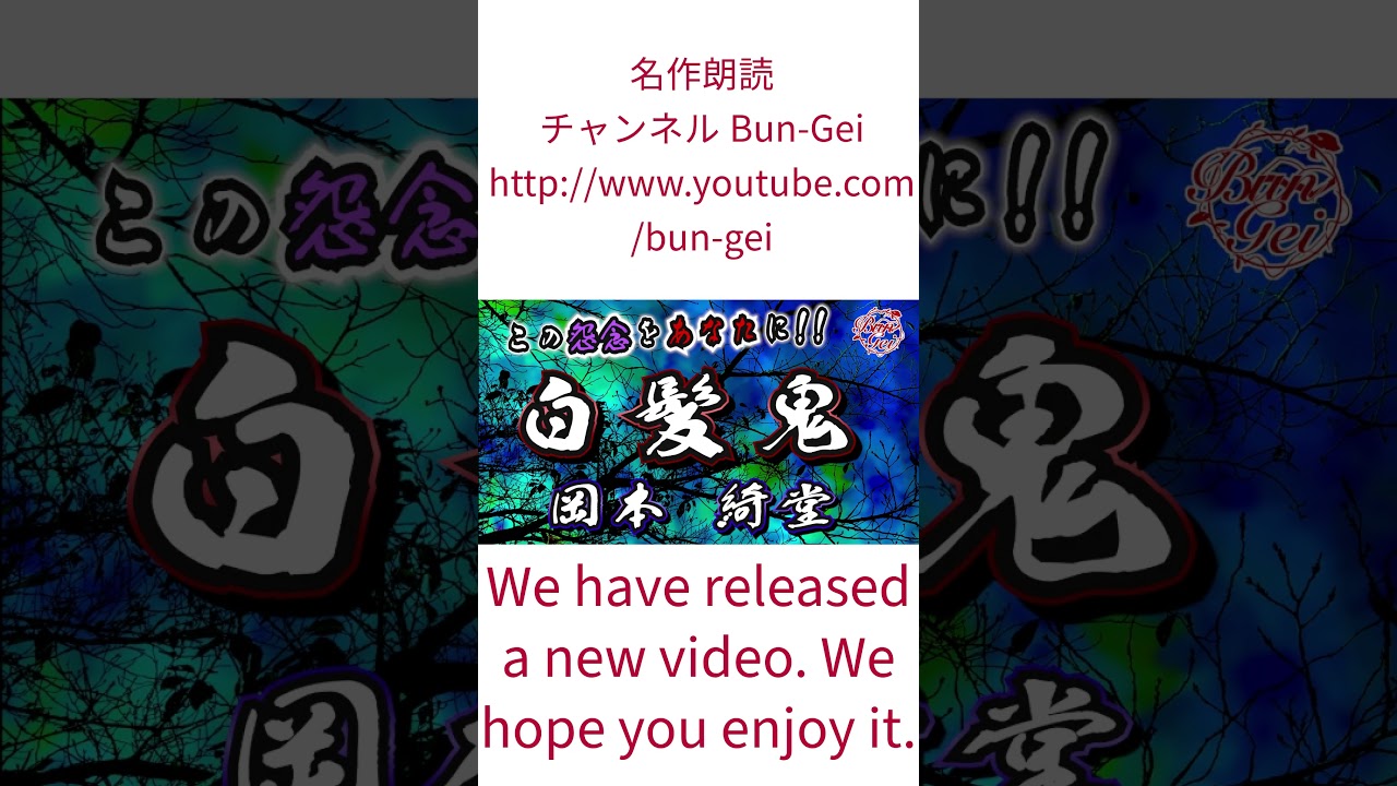 名作朗読チャンネルBun-Gei　 #朗読 #文学#bungei