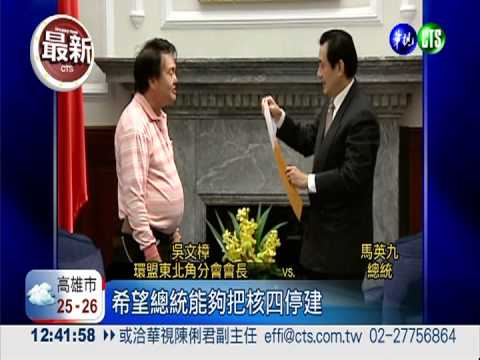 盼馬停建核四! 環保聯盟突襲陳情