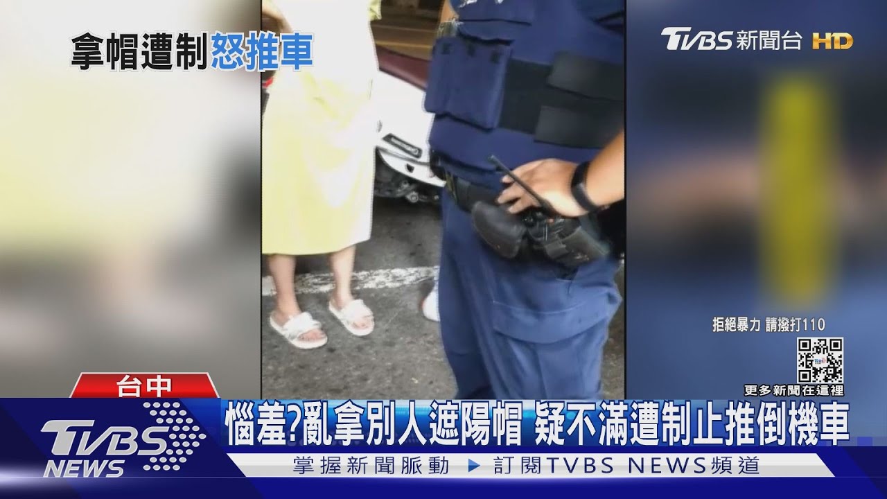 惱羞？亂拿別人遮陽帽　疑不滿遭制止推倒機車