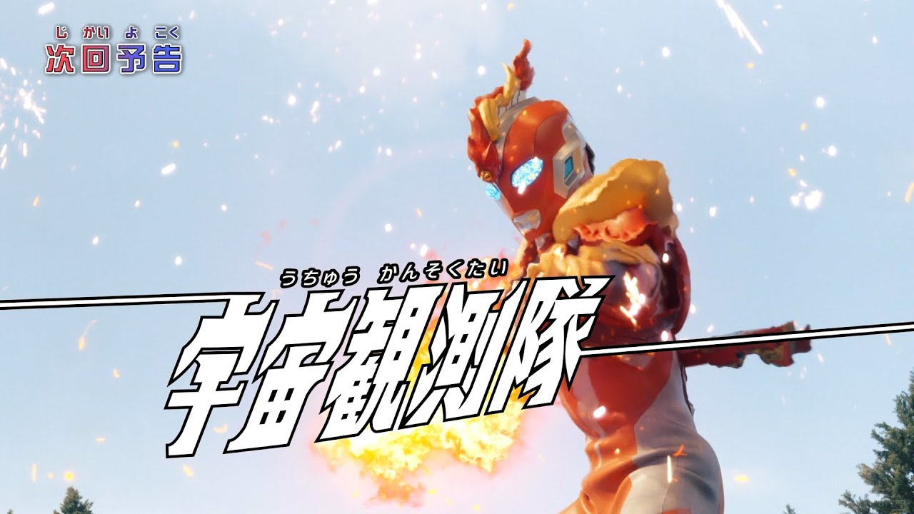 『ウルトラマンオメガ』予告 第23話「宇宙観測隊」-公式配信-