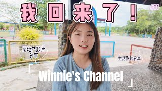 #01 我又回来啦～～ I am back to Youtube again 😃
