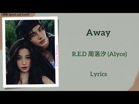 Away - R.E.D 周洛汐 (Alyce)《双轨 Speed and Love》Lyrics