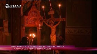 Η ΑΚΟΛΟΥΘΙΑ ΤΩΝ ΑΓΙΩΝ ΠΑΘΩΝ Μ. ΠΕΜΠΤΗ 16 04 2020