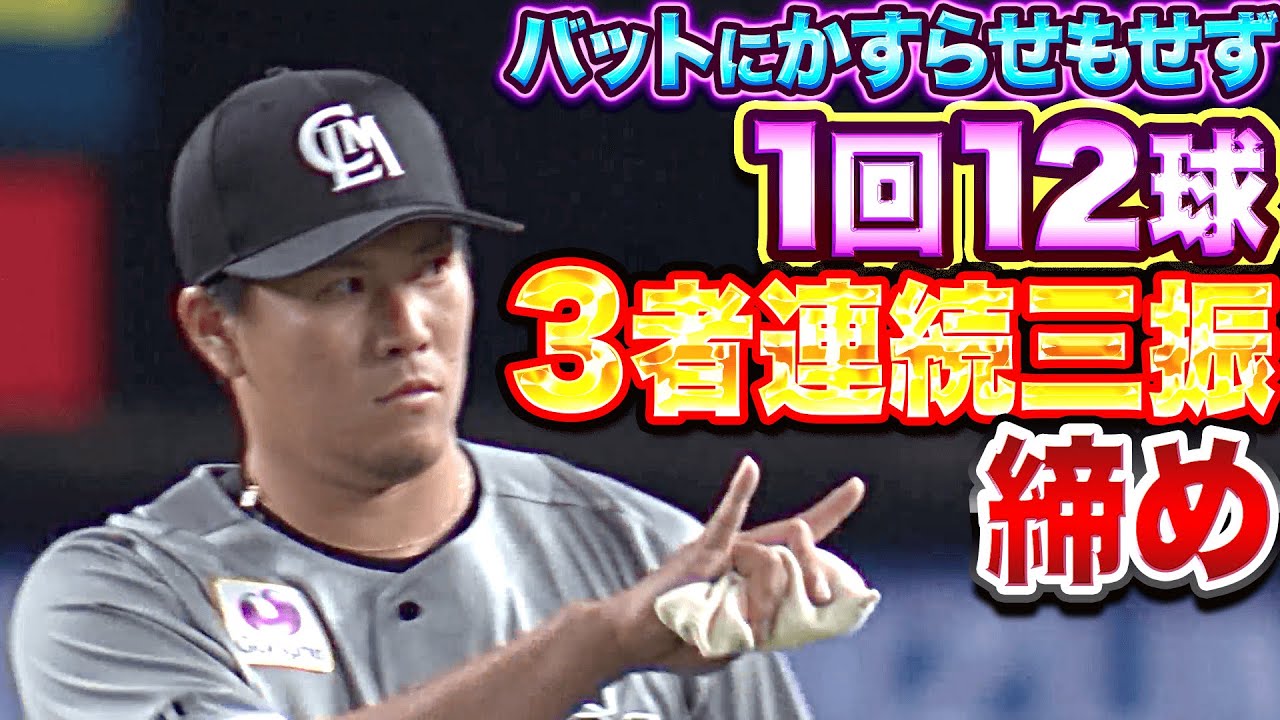 【圧巻12球締め】東妻勇輔『バットにかすらせもせず…3者連続三振』