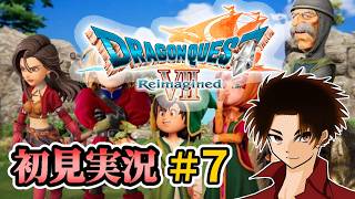 【DQ7 Reimagined】中学生以来のドラクエ7やるぞ！！！ Day7【アドバイス、攻略情報歓迎】
