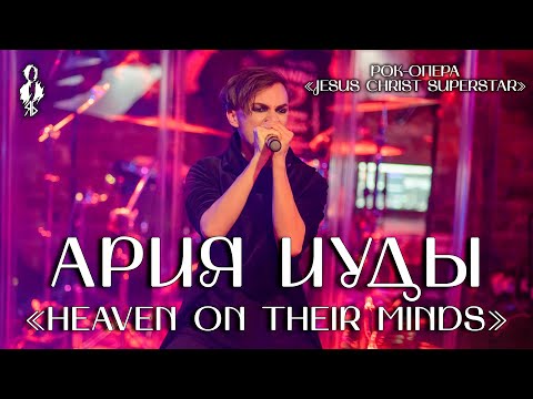 Ярослав Баярунас - Ария Иуды «Heaven on Their Minds» (рок-опера «Jesus Christ Superstar»)