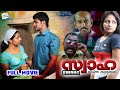 Swaha Malayalam Full Movie Malayalam Full HD Movie