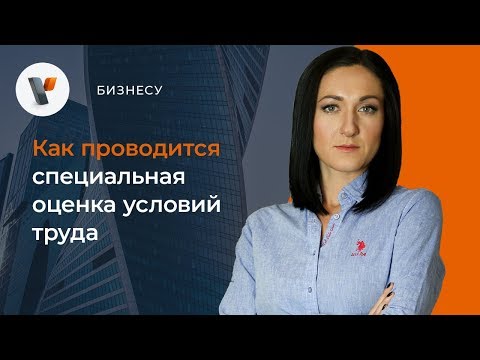 Как проводится специальная оценка условий труда.