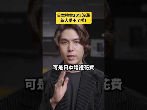 日本禮金30年沒漲新人受不了啦！｜志祺七七 Shorts #daily
