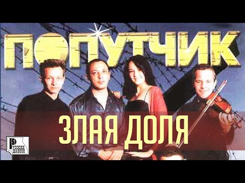 Попутчик - Злая доля (Альбом 2002) | Русский Шансон