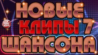 НОВЫЕ КЛИПЫ ШАНСОНА ✬ ТОП 30 ✬ БОЛЬШОЙ СБОРНИК ДУШЕВНЫХ ПЕСЕН ✬ ЧАСТЬ 7 ✬ ВСЕ ЗВЕЗДЫ РАДИО ШАНСОН