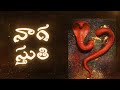 Naga Stuti In Telugu నాగ స్తుతి శ్రావణ మాసంలో నాగు
