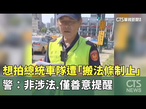想拍總統車隊遭「搬法條制止」　警：非涉法.僅善意提醒