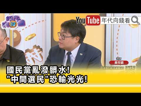精彩片段》黃帝穎:完全都是斷章取義的方式...【年代向錢看】2026.10.06
