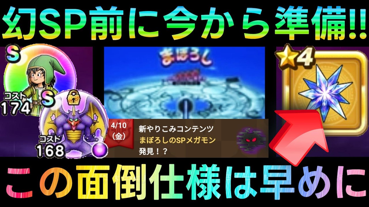 【ドラクエウォーク】実装前に要確認、2体のメガモンが間もなく実装!!!　注意しないと絶対取れない面倒な要素も登場!!　アルス・ゼッペル・まぼろしメガモン【ドラクエ7ReWALK】