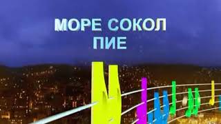 Море сокол пие Аранжимент