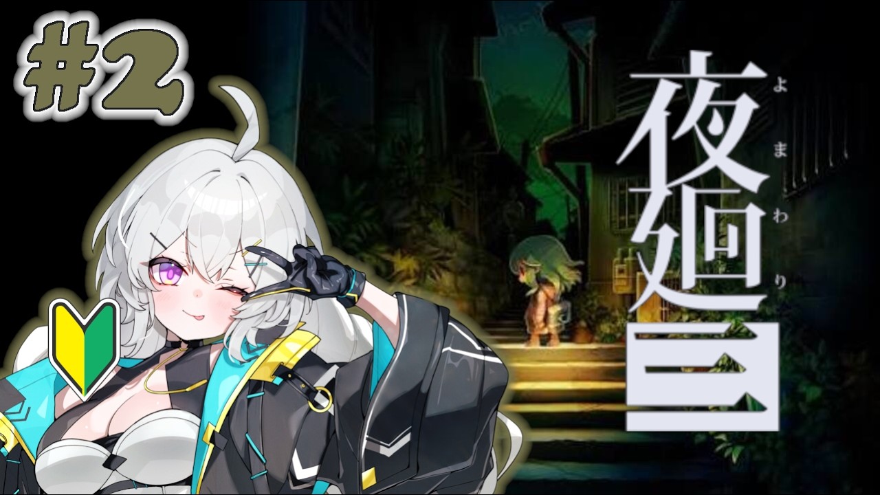 【完全初見🔰】#2 今作めちゃくちゃ自由度高くてすごく面白い！【夜廻三】