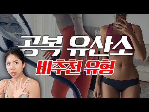 공복유산소는 이런분들만 하세요