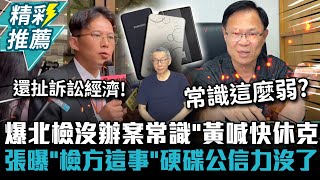 [討論] 張啓楷:硬碟小沈1500證據不能用,重大突破