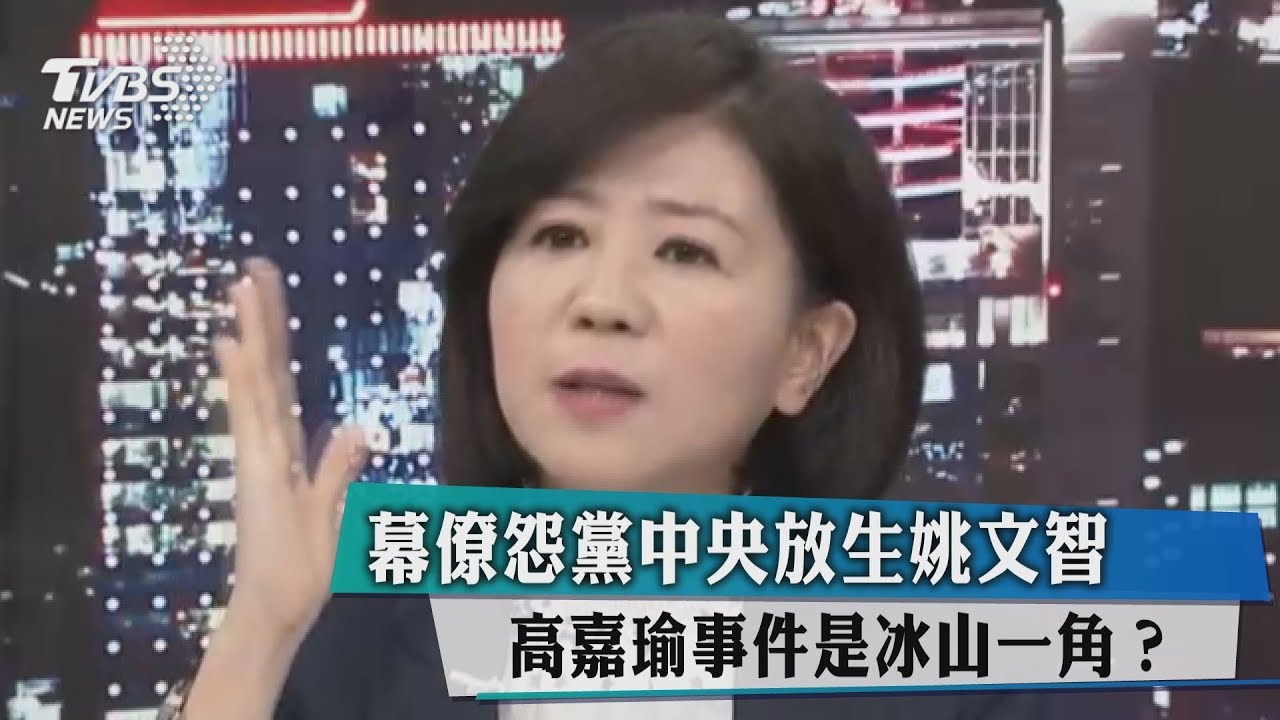 幕僚怨黨中央放生姚文智 高嘉瑜事件是冰山一角?